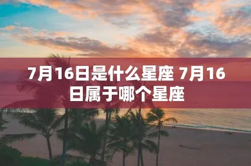 7月16日是什么星座（7月16日星座查询）