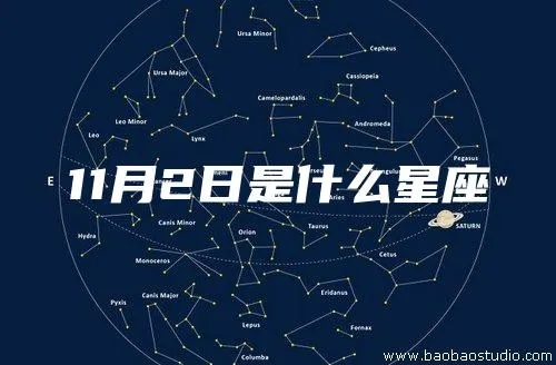 11月2日是什么星座（知名星座分析师解读）