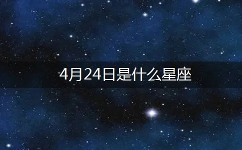 45月是什么星座（探索星座之谜）