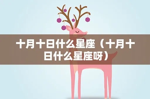 十月十日什么星座（寻找十月十日的星座属于哪个星座）