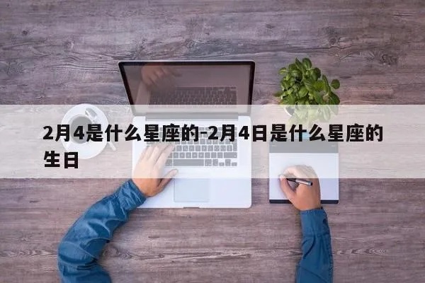 阳历2月4日是什么星座（2月4日生日星座查询）