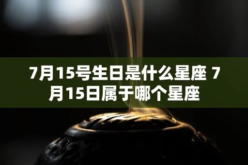 7.5是什么星座（了解7月5日出生的人属于哪个星座）