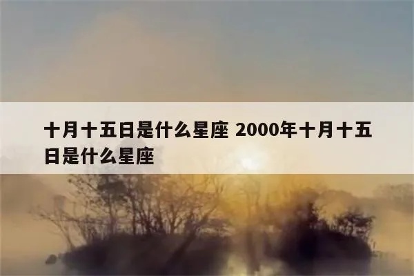 十月十五是什么星座（解析十月十五的星座特点）