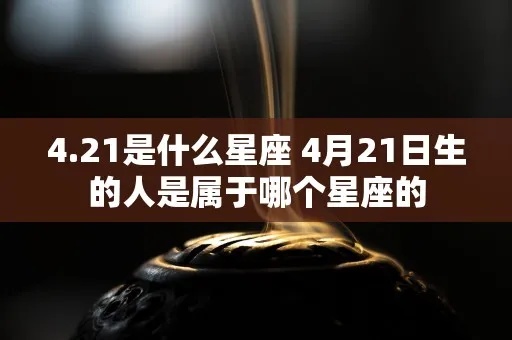 4.26出生的人是什么星座，4.26星座性格特点解析