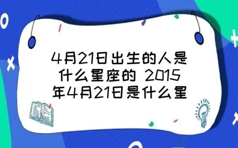 4.26出生的人是什么星座，4.26星座性格特点解析