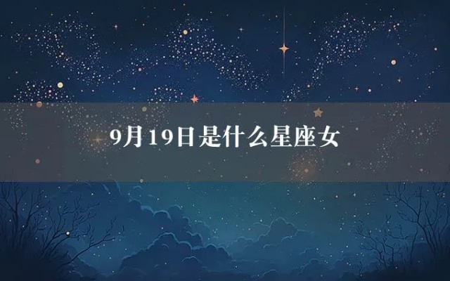 九月份是什么星座女（九月份出生的女生星座特征解析）