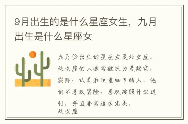 九月份是什么星座女（九月份出生的女生星座特征解析）
