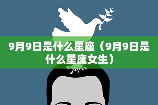 九月份是什么星座女（九月份出生的女生星座特征解析）
