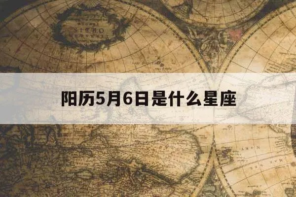 阳历5月6日是哪个星座，5月6日星座运势分析