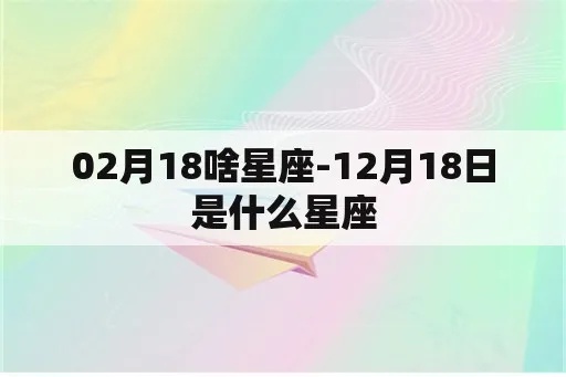 12月18号是什么星座（12月18日出生的人属于什么星座）