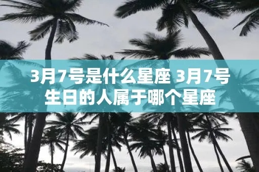 3月生日是什么星座，3月生日的人有哪些特点