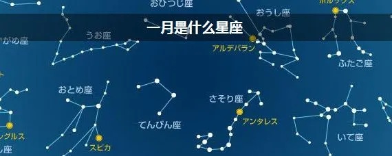 1月1号是什么星座（揭秘1月1日的星座密码）