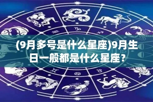 九月份出生的是什么星座？九月星座特征解析