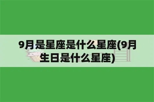 九月份出生的是什么星座？九月星座特征解析
