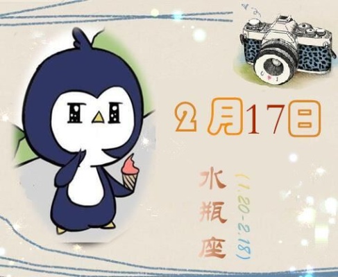 2月17日是什么星座，2月17日星座运势分析