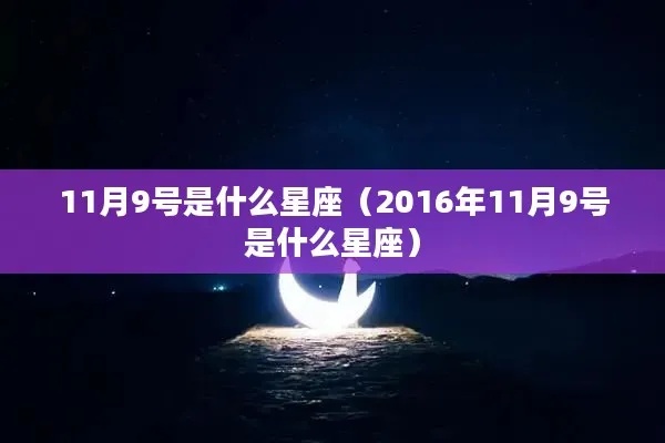 11月初9是什么星座，11月初9星座性格特点解析