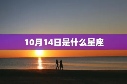 10月14号是什么星座的，10月14号星座特性分析