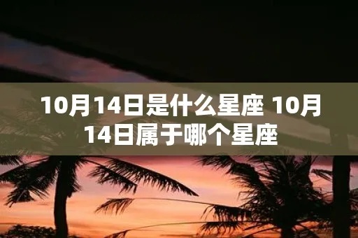 10月14号是什么星座的，10月14号星座特性分析