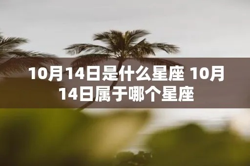10月14号是什么星座的，10月14号星座特性分析