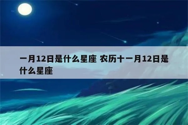 农历11月12日是什么星座（星座查询指南）