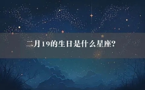 农历2月19是什么星座，农历2月19生日星座特点分析