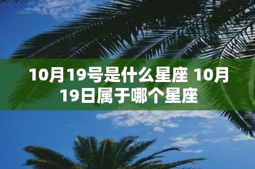 10月19是什么星座（10月19日出生的人属于什么星座）