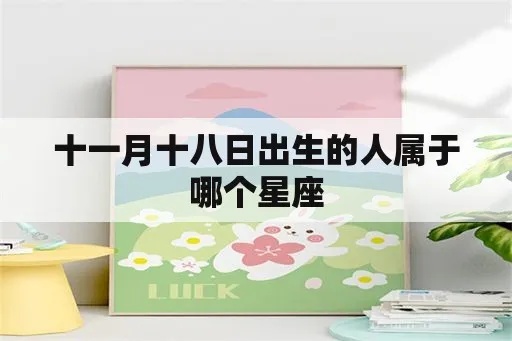 八月十一什么星座（八月十一日生日的人属于哪个星座）
