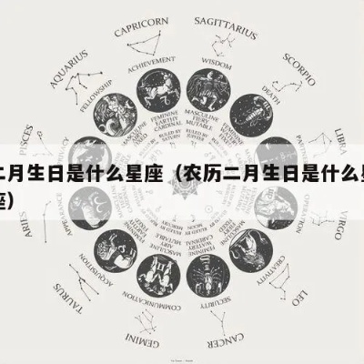 农历2月2生日星座是什么，农历2月2日星座查询