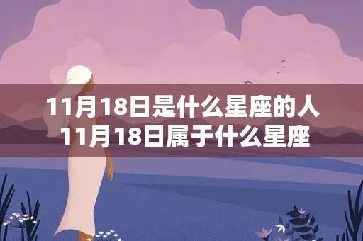 11.18是什么星座（11.18生日的人属于什么星座）