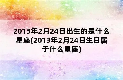 2月24是什么星座（2月24日生日的人属于哪个星座）