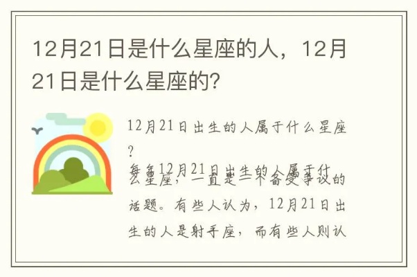 12月21日出生的人是什么星座，12月21日星座特点解析