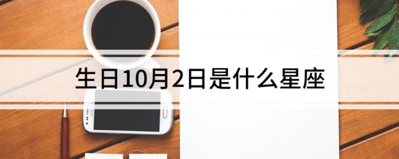 10月2号是什么星座,10月2号生日星座特点解析