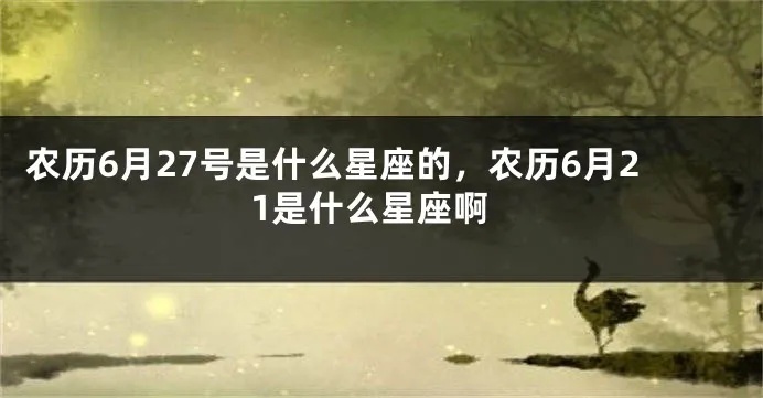 农历6月27日是什个星座？命理学解析告诉你