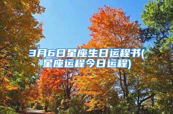 3月6号生日星座是什么,3月6日星座运势解析