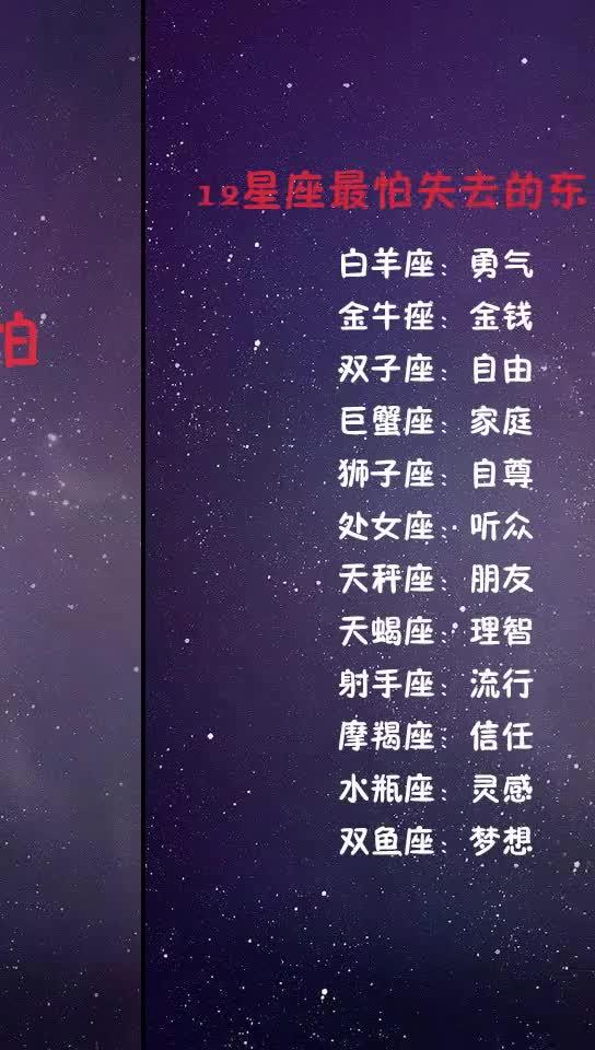 十二星座最怕失去什么，星座恋爱失去后的表现