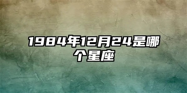 1984年出生是什么星座，1984年星座排行榜详解