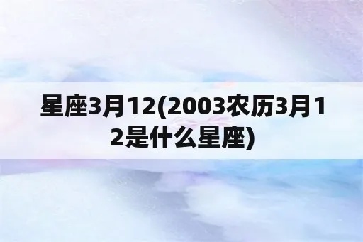 农历3月12日是什么星座（十二星座分析）