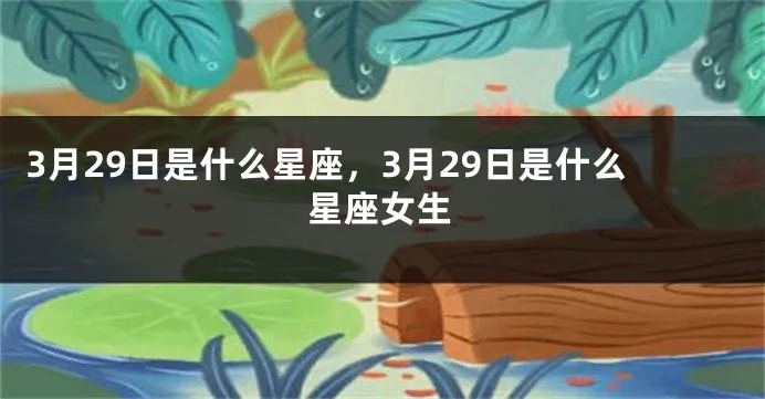 3月29是什么星座的（3月29日生日的人属于哪个星座）