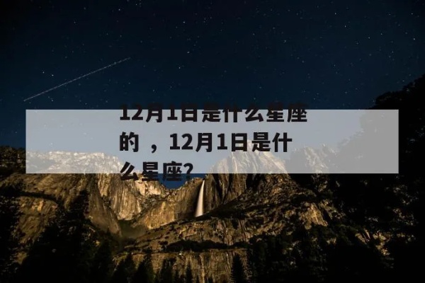 12月一日是什么星座（12月1日出生的人属于什么星座）