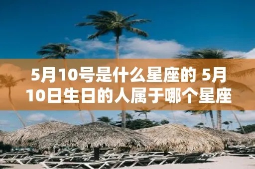5月10日出生的人是什么星座的，5月10日星座特点分析