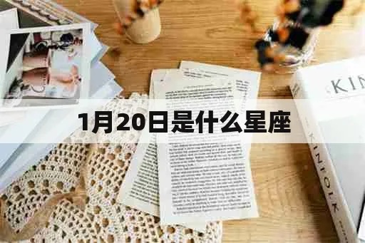一月20日是什么星座（查看一月20日属于哪个星座）