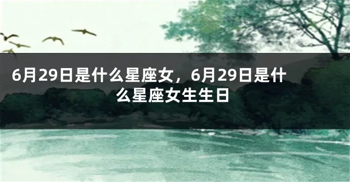 6月29日生日星座是什么？6月29日星座运势分析