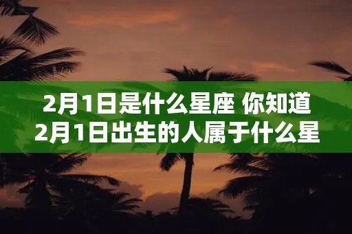 2月1号是什么星座的（2月1日出生人的星座是什么）