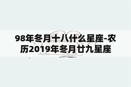 冬月18是什么星座（冬月18出生的人属于哪个星座）