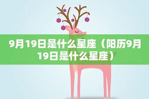 9.19什么星座（9月19日出生的人属于哪个星座）