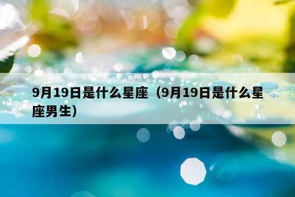 9.19什么星座（9月19日出生的人属于哪个星座）