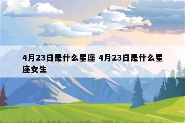 4月23日什么星座（4月23日出生的人属于哪个星座）