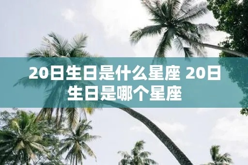 220什么星座（220生日属于哪个星座）