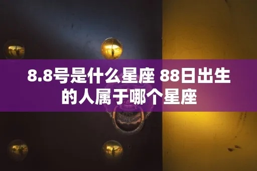 818什么星座（818出生人的星座特点解析）
