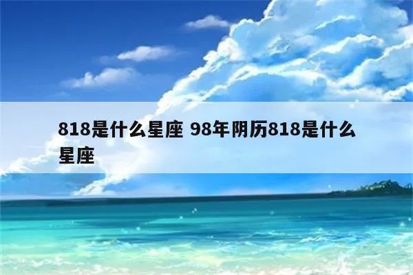 818什么星座（818出生人的星座特点解析）